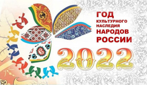 2022 - Год народного искусства и нематериального культурного наследия народов России